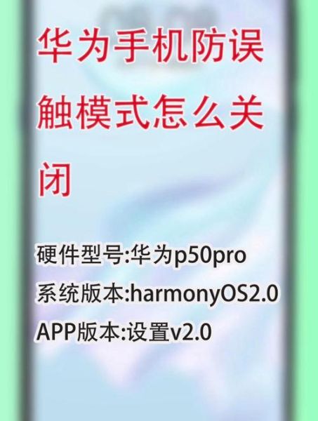 华为手机防误触模式怎么关闭_关闭防误触后还会误触吗