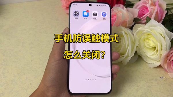 华为手机防误触模式怎么关闭_关闭防误触后还会误触吗