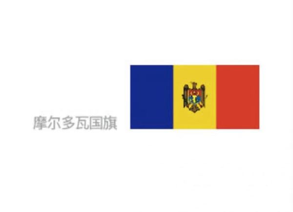 摩尔多瓦移民条件_摩尔多瓦移民费用