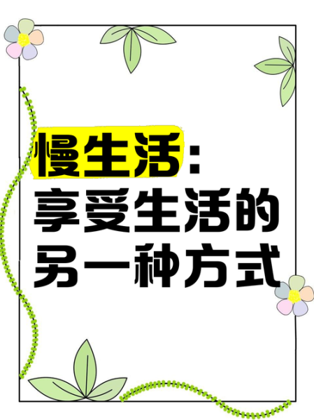 慢节奏生活的好处_快节奏生活的危害