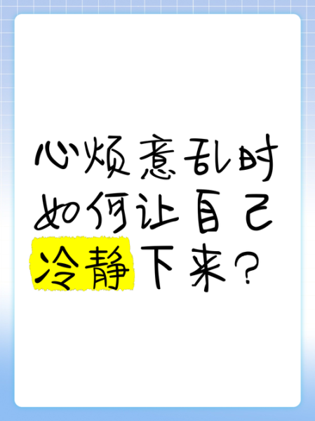 烦躁怎么办_如何让自己平静下来