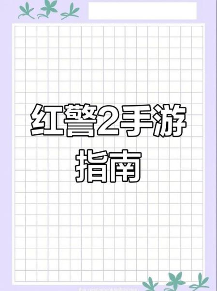 手机红警2单机版安卓怎么下载_手机红警2单机版安卓卡顿怎么办