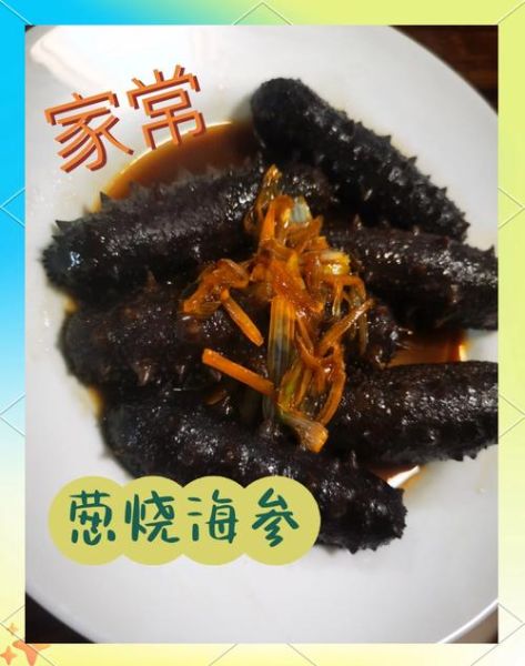 葱油海参怎么做_海参焯水还是直接蒸
