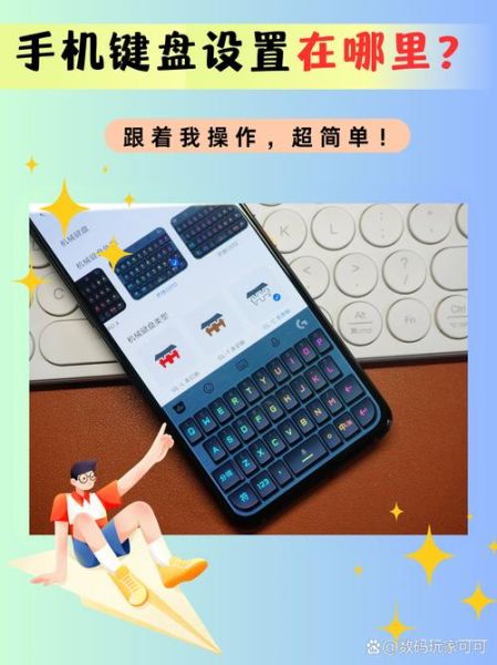 手机键盘怎么设置_手机键盘设置在哪