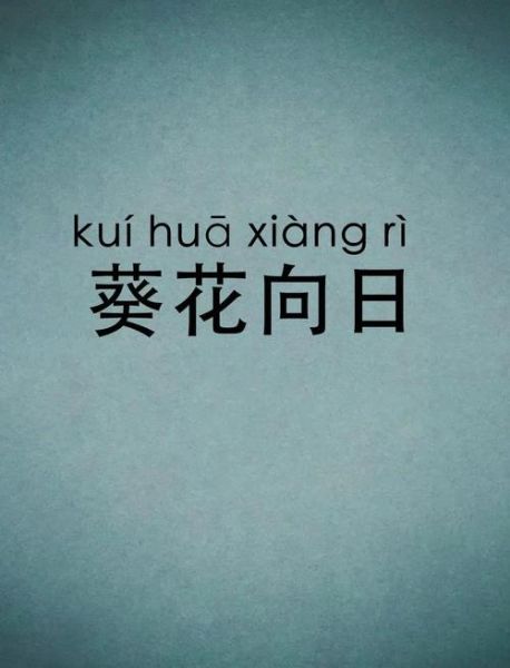 葵组词语有哪些四字词语_葵花向阳是成语吗
