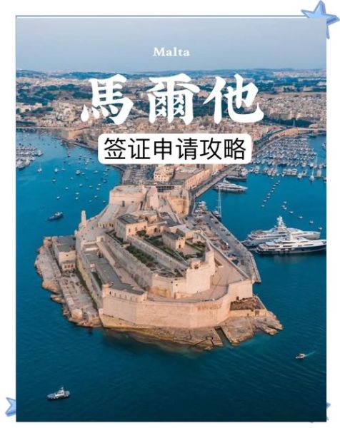 马耳他移民条件_如何申请马耳他永居