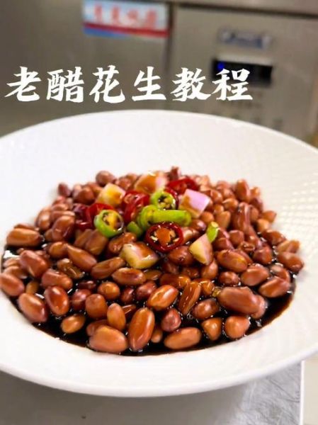 老醋花生怎么做_老醋花生醋和糖比例是多少