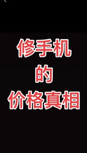 换手机屏幕多少钱_换手机屏幕价格一般多少