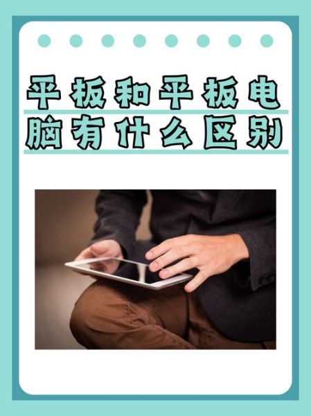 平板是电脑还是手机_如何区分平板与手机