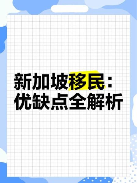 移民新加坡怎么样_新加坡移民优缺点