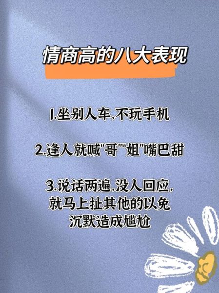 情商高的人有哪些表现_如何提升情商