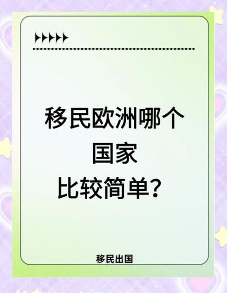 移民哪个国家最容易_移民条件最低的国家有哪些
