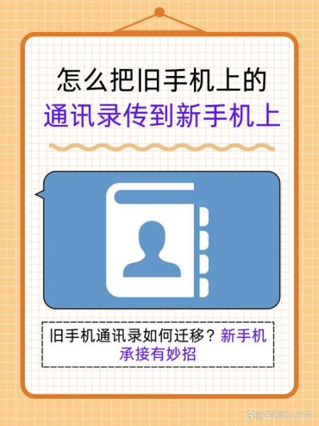 旧手机联系人怎么导入新手机_换机通讯录迁移方法