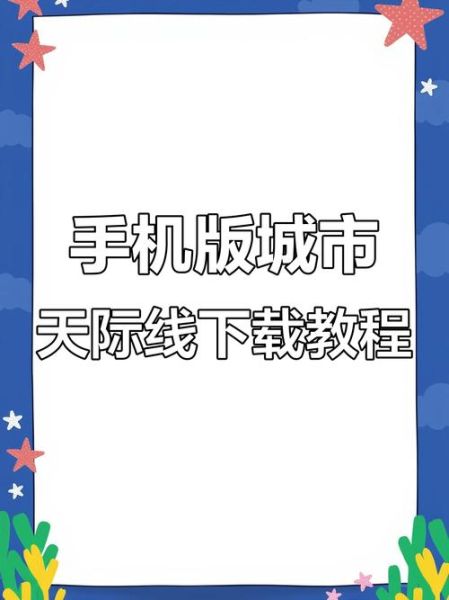城市天际线手机版怎么下载_城市天际线手机版配置要求