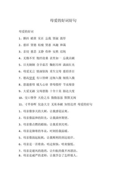 母爱是什么_母爱四词语有哪些