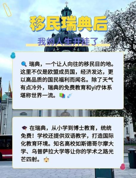 移民瑞典好吗_瑞典移民优缺点