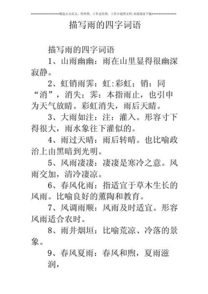 雨细词语有哪些_如何描写细雨意境
