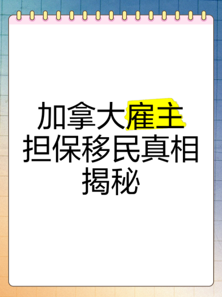 加拿大雇主担保移民靠谱吗_真实案例与风险解析
