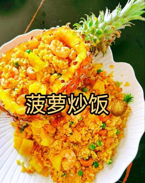 菠萝炒饭怎么做_菠萝炒饭用什么菠萝