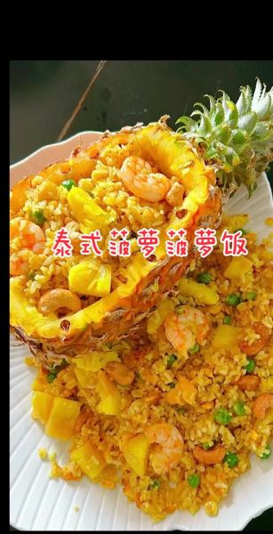 菠萝炒饭怎么做_菠萝炒饭用什么菠萝