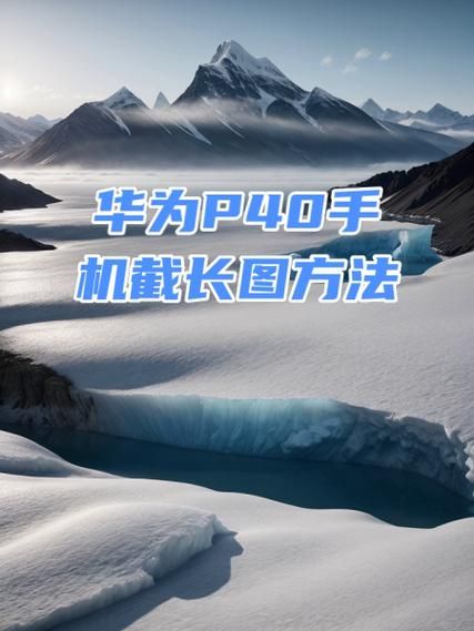 华为手机怎么滚动截屏_长截图在哪设置