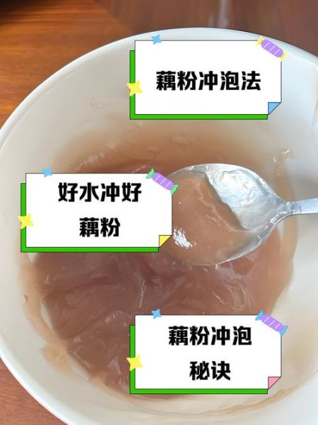 藕粉怎么冲泡不结块_藕粉的正确做法