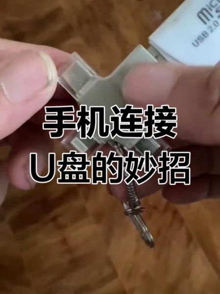 手机u盘怎么打开_安卓手机如何读取u盘文件