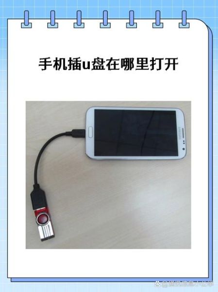手机u盘怎么打开_安卓手机如何读取u盘文件