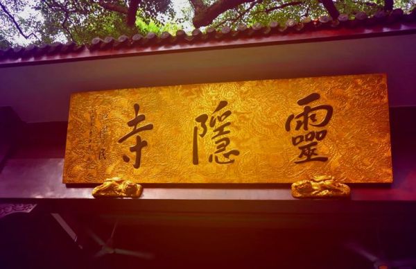 灵隐寺求什么最灵验_灵隐寺门票多少钱