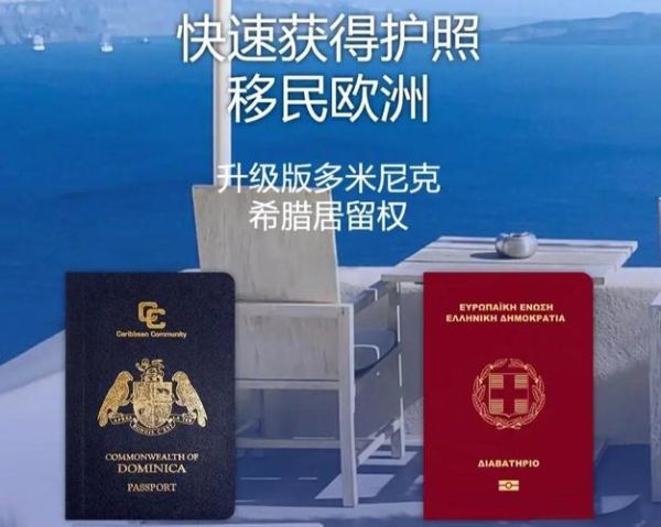 投资移民多米尼克条件_多米尼克护照费用