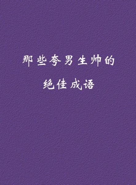 带帅的四字词语有哪些_带帅的四字词语大全