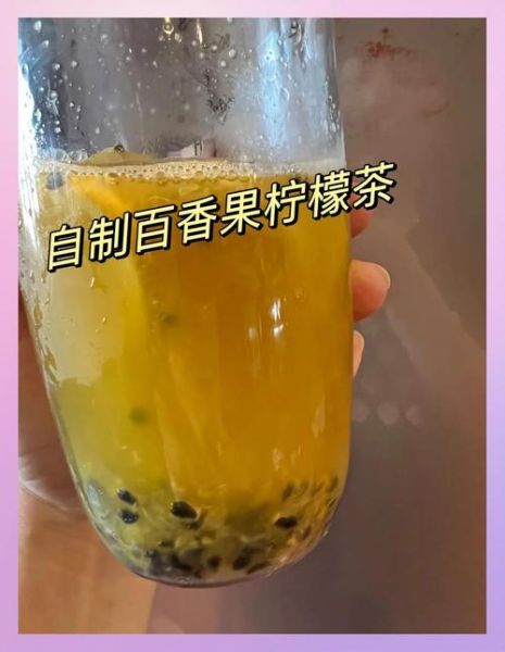 柠檬百香果茶怎么做_柠檬百香果茶比例是多少