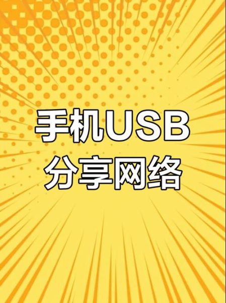 手机通过usb连接电脑上网怎么设置_手机usb共享网络给电脑步骤