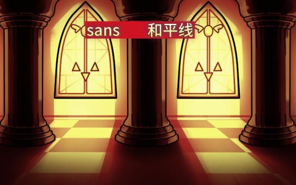 传说之下和平线怎么达成_传说之下屠杀线区别