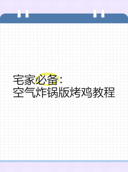 空气炸锅烤鸡怎么做_烤鸡要多少温度和时间