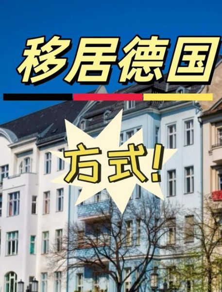 移民德国条件_移民德国需要多少钱