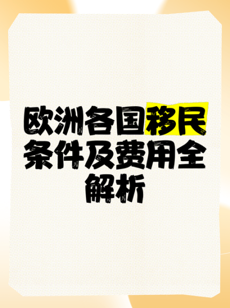 移民欧洲小国条件_费用多少
