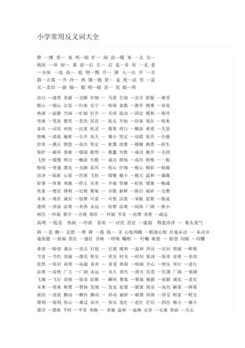 复杂反义词有哪些_如何准确使用复杂反义词