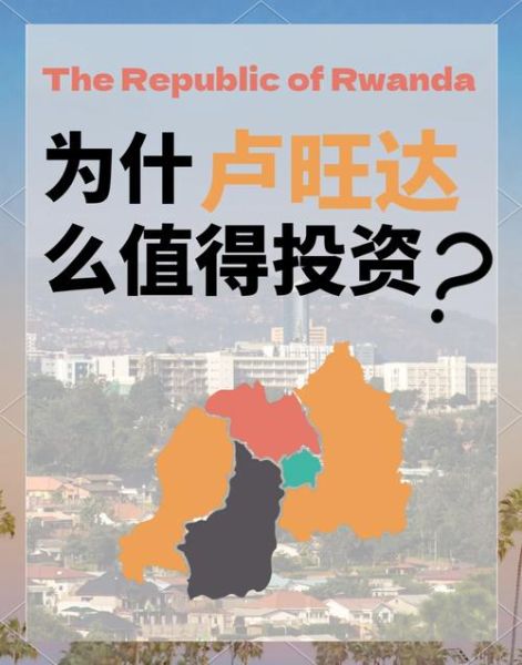 卢旺达移民条件_卢旺达移民费用