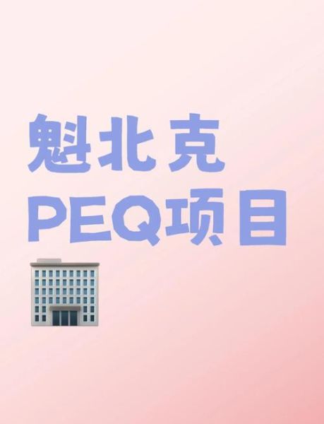 魁北克PEQ移民条件_申请流程详解