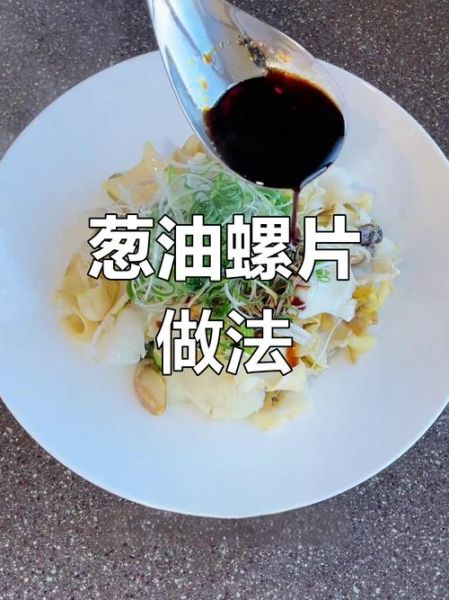 葱油螺片怎么做_葱油螺片焯水几分钟