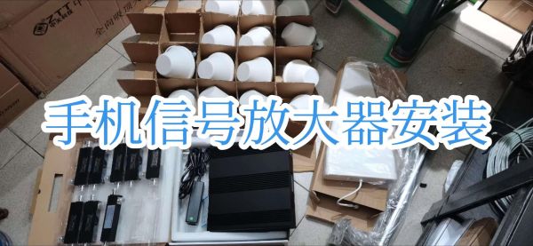 手机信号增强器有用吗_手机信号增强器怎么安装