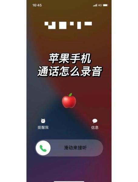 苹果手机打电话录音怎么操作_苹果手机通话录音方法