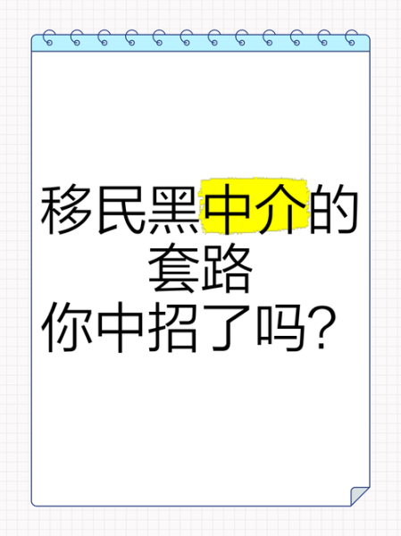移民内幕_移民中介黑幕有哪些