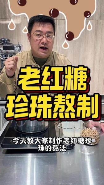 红糖珍珠怎么做_红糖珍珠煮多久才Q弹