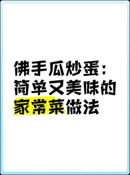佛手瓜怎么炒好吃_佛手瓜炒蛋的做法