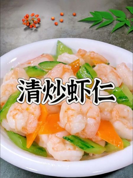 炒虾仁怎么做好吃_家常炒虾仁做法步骤