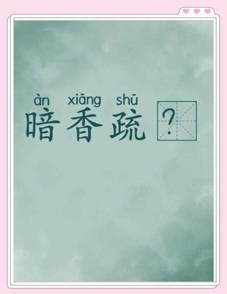 疏影是什么意思_疏影的意象与用法