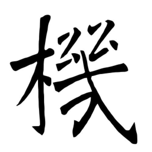 机是词语吗_机字组词有哪些