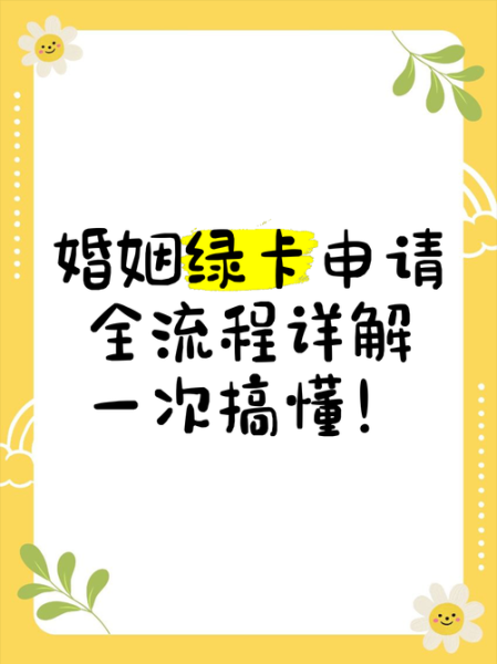 婚姻移民签证流程_婚姻绿卡申请条件